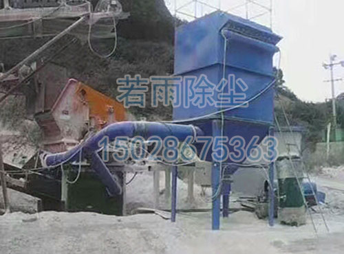 石料厂除尘器